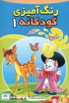رنگ آمیزی کودکانه 1 آهو