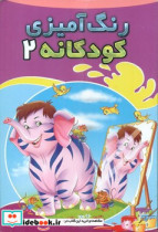 رنگ آمیزی کودکانه 2 فیل