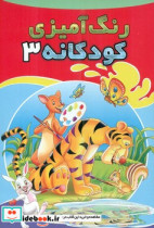 رنگ آمیزی کودکانه 3 ببر