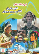 اسرار شگفت انگیز عجیب ترین آداب و رسوم جهان