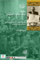 سقوط فرقه دموکرات آذربایجان شیرازه