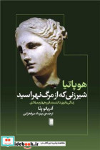 هوپاتیا شیرزنی که از مرگ نهراسید شمیز،رقعی،روشنگران