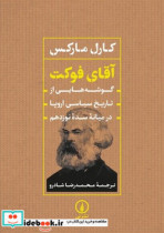 آقای فوکت گوشه هایی از تاریخ سیاسی اروپا در میانه سدة نوزدهم شمیز،وزیری،نی