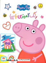 رنگ آمیزی با پپا