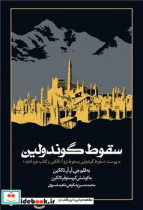 سقوط گوندولین شومیز روزنه