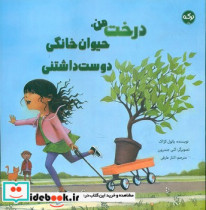 درخت من ، حیوان خانگی دوست داشتنی