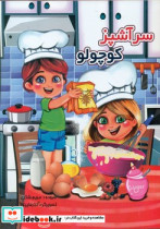 سرآشپز کوچولو
