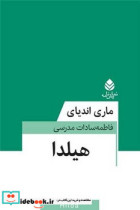 هیلدا قطره