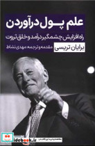 علم پول در آوردن نگاه نوین