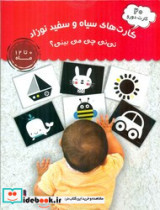 20 کارت دورو سیاه و سفید نوزاد،نی نی چی می بینی ماه کوچولو