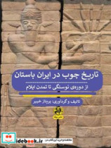 تاریخ چوب در ایران باستان از دوره ی نوسنگی تا تمدن ایلام