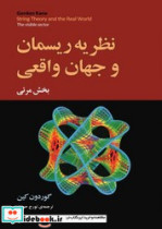 نظریه ریسمان و جهان واقعی مازیار