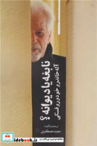نابغه یا دیوانه روزنه کار