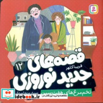 قصه های جدید نوروزی 12 تخم مرغ های هفت سین گلاسه