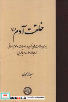 خلقت آدم حکمت و فلسفه