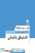 اشتیاق باغبان