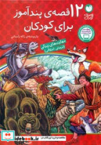12 قصه پندآموز برای کودکان