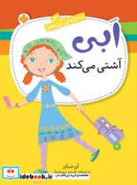 ابی آشتی می کند