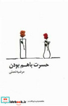 حسرت با هم بودن