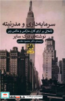 سرمایه داری و مدرنیته تاملاتی بر آرای کارل مارکس و ماکس وبر