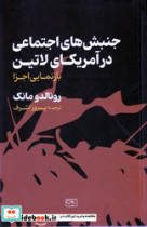 جنبش های اجتماعی در آمریکای لاتین شمیز،رقعی،گستره