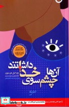 آن ها چشم سوی خدا داشتند شمیز،رقعی،نقش جهان