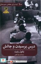 درس پرسیدن و چالش 100 ایده برای معلمان دبیرستان