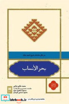 بحر الانساب در ذکر خاندان شیخ احمد جام زرکوب،رقعی،علمی