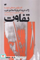تفاوت گفت و گوی مصطفی شریف با ژاک دریدا درباره اسلام و غرب شمیز،رقعی،افکار