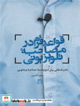 قواعد فرم در مصاحبه تلویزیونی