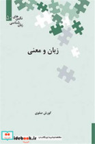 زبان و معنی زرکوب،رقعی،علمی 50 نگین های زبان شناسی