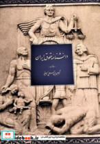 دانشنامه حقوق ایران جلد اول