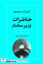 خاطرات وزیر مختار از عهدنامه ی ترکمنچای تا جنگ هرات