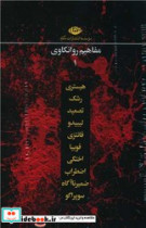 مجموعه مفاهیم روانکاوی 1
