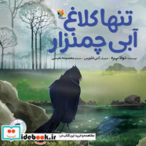 تنها کلاغ آبی چمنزار گلاسه