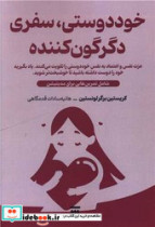 خود دوستیسفری دگرگون کننده