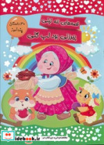 30 داستان پندآموز قصه های ننه تپلی پیرزنی بود لپ گلی کرانه عشق