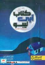 آبی نیبو