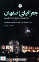 جغرافیای اصفهان