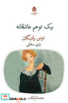 یک توهم عاشقانه