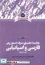 مقایسه تطبیقی صرف دستو زبان فارسی و اسپانیایی شمیز،وزیری،علمی مجموعه زبان و ادبیات فارسی 16 اسم و صفت و فعل