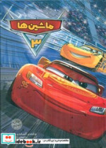 ماشین ‌ها 3 نشر وروجک