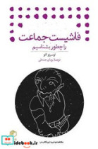 فاشیست جماعت را چطور بشناسیم