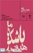 هدف با شکوه ما دیدگاه آدام اسمیت در باب بهتر زیستن