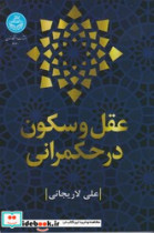 عقل و سکون در حکمرانی دانشگاه تهران