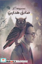 مجموعه آثار صادق هدایت نارنگی