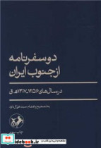 دو سفر نامه از جنوب ایران