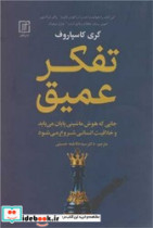 تفکر عمیق جایی که هوش ماشینی پایان می یابد و خلاقیت انسانی شروع می شود