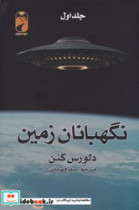 نگهبانان زمین 2 جلدی