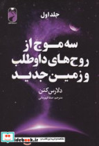 سه موج از روح های داوطلب و زمین جدید 3 جلدی